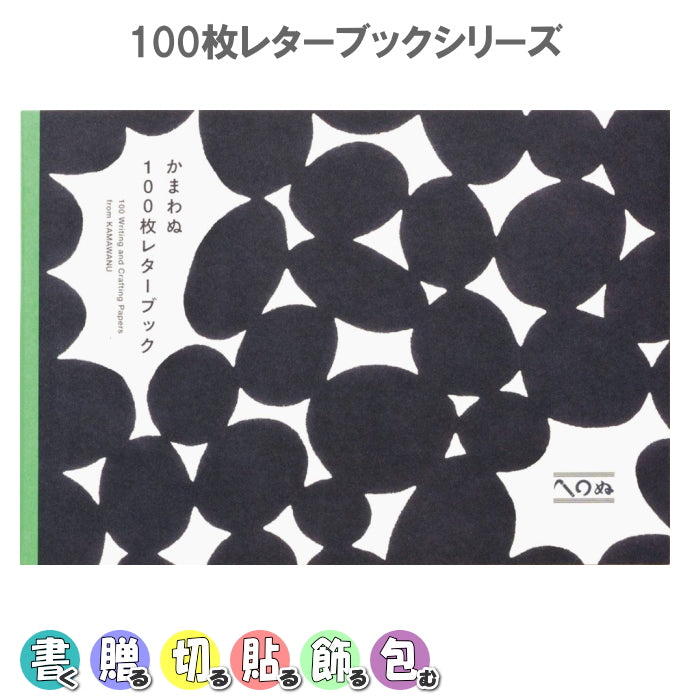 100枚レターブック[かまわぬ]パイインターナショナル　1745-5345