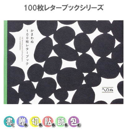 100枚レターブック[かまわぬ]パイインターナショナル　1745-5345