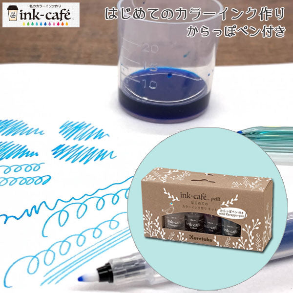 ink-caf? はじめてのカラーインク作り からっぽペン付き 呉竹 ECF160-517