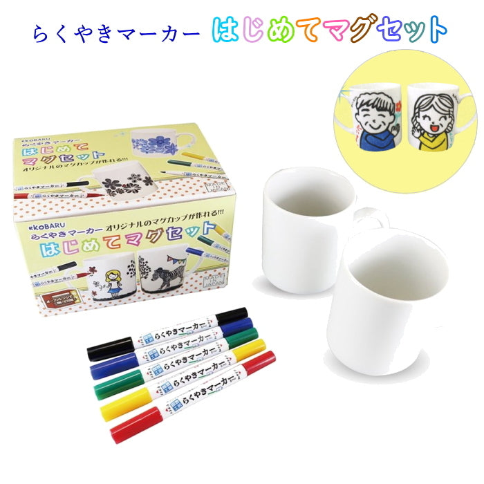 らくやきマーカー はじめてマグセット  マグカップ2個＋らくやきマーカー5色セット  エポックケミカル RMMS-1900