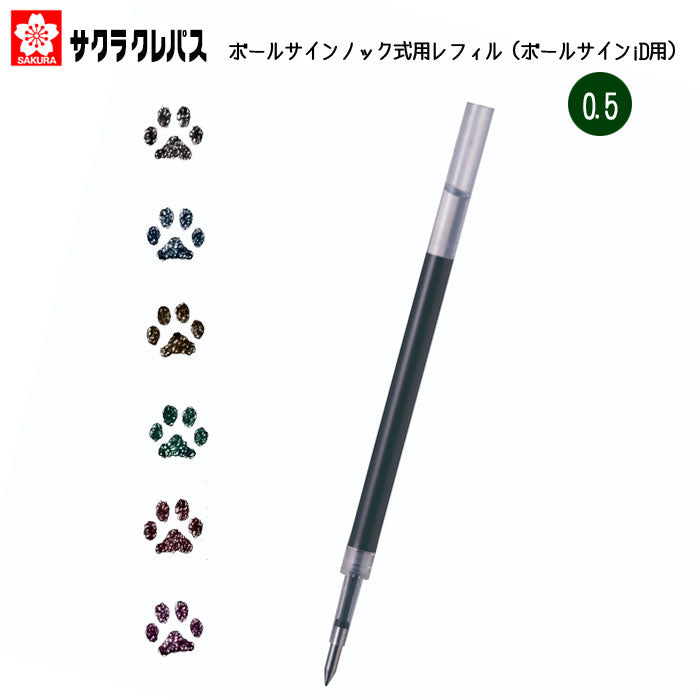 ボールサインノック式用レフィル0.5mm（ボールサインiD用）[全6色]  サクラクレパス 　R-GBN05