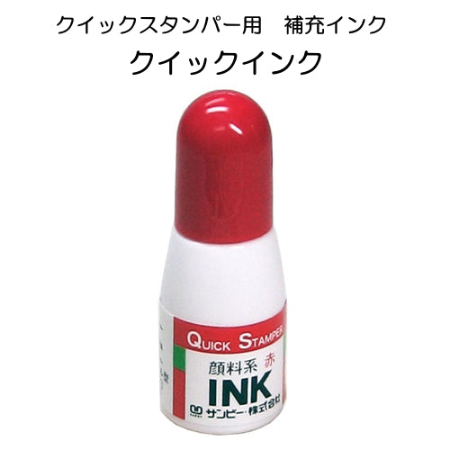 クイックインク　赤 サンビー QI-23  [M便 1/36]