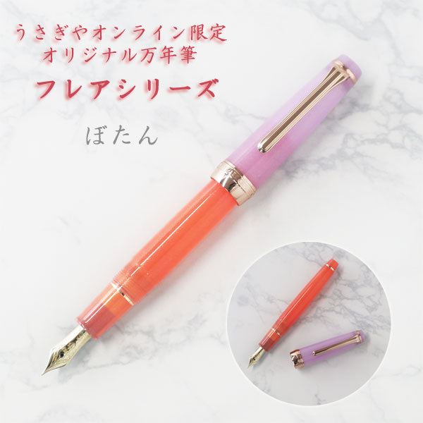 うさぎやオリジナルオンライン限定万年筆＜フレアシリーズ＞　ぼたん　セーラー万年筆　11-8765　ペン先全7種類