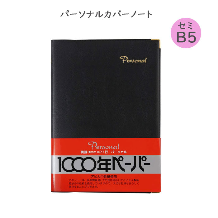パーソナルカバーノート1000年ペーパー セミB5 横罫 黒 アピカ 　NY19K