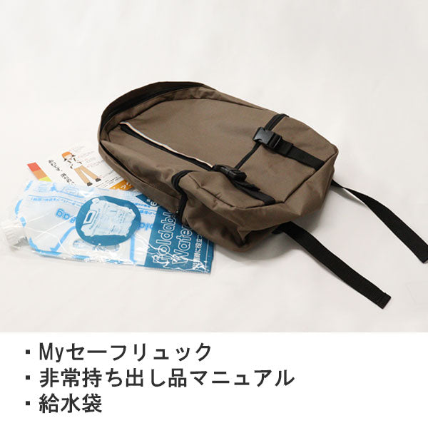 MYセーフリュック 給水パック付き [ブラウン] 明石スクールユニフォームカンパニー THKS001