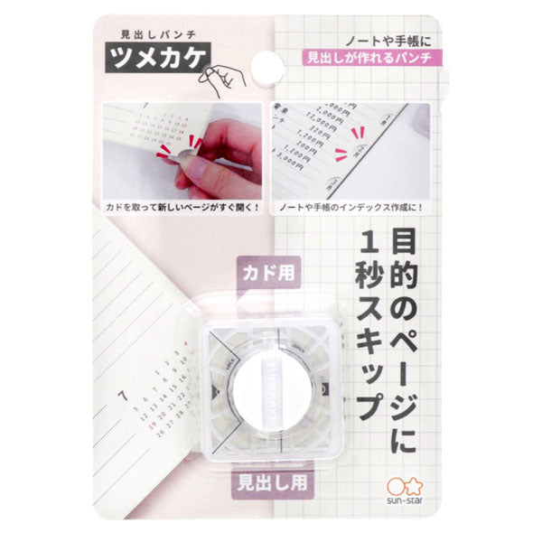 見出しパンチ 　ツメカケ 　サンスター文具 　S4139291 　[M便 1/8]