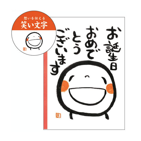 メッセージブック [ お誕生日おめでとうございます（笑い文字）] 学研ステイフル B10041 【2点までネコポス可】 [M便 1/2]