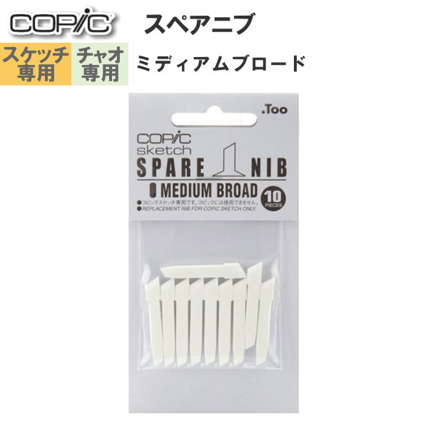 COPIC≪コピック≫ スペアニブ 【スケッチ・チャオ両用】  [ミディアムブロード] 10個入り  TOO 11400001