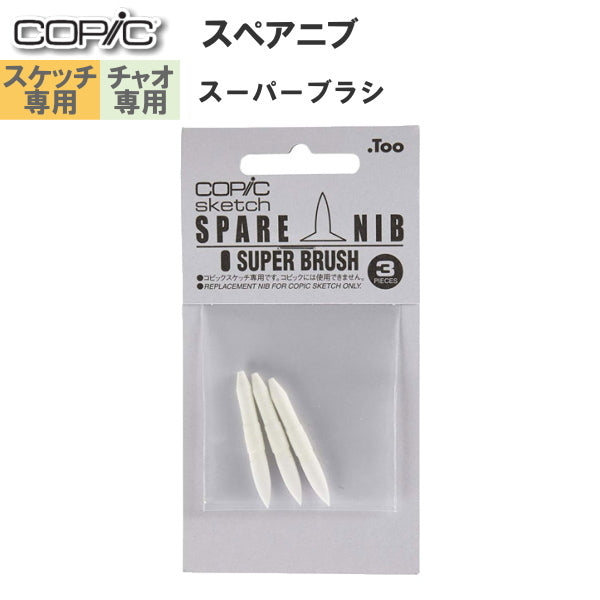 COPIC≪コピック≫ スペアニブ 【スケッチ・チャオ両用】  [スーパーブラシ] 3個入り  TOO 11400002