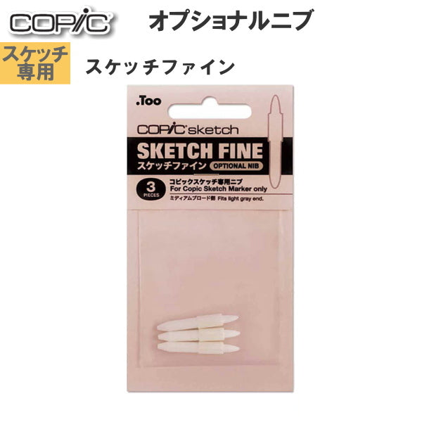COPIC≪コピック≫ スペアニブ 【スケッチ専用】  [スケッチファイン] 3個入り  TOO 　11400003