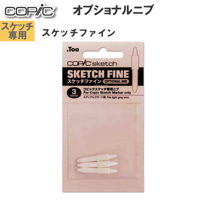 COPIC≪コピック≫ スペアニブ 【スケッチ専用】  [スケッチファイン] 3個入り  TOO 　11400003
