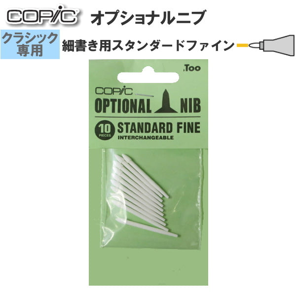 COPIC≪コピック≫ オプショナルニブ 【クラシック専用】  [細書き用・スタンダードファイン]   10個入り  TOO 11300006