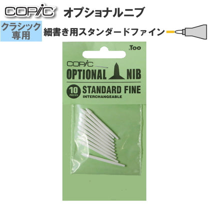 COPIC≪コピック≫ オプショナルニブ 【クラシック専用】  [細書き用・スタンダードファイン]   10個入り  TOO 11300006