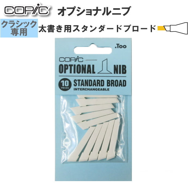 COPIC≪コピック≫ オプショナルニブ 【クラシック専用】  [太書き用・スタンダードブロード] 10個入り  TOO 　11300001