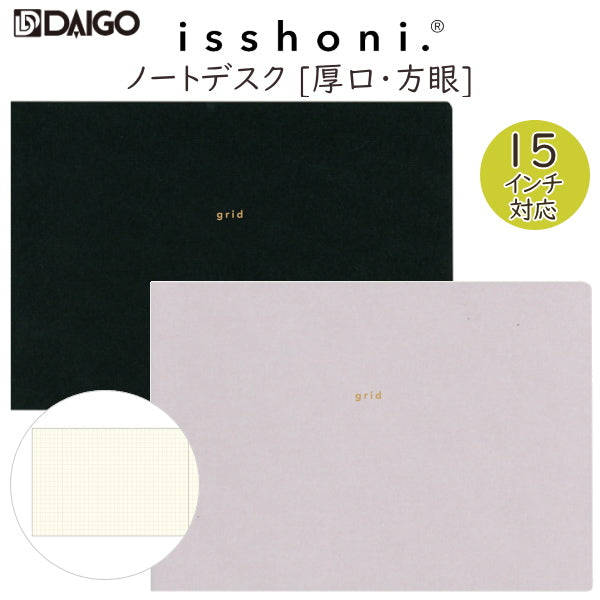 isshoni. ノート デスク 厚口 [方眼・PC15インチ対応] 全2色  ダイゴー 　R172*