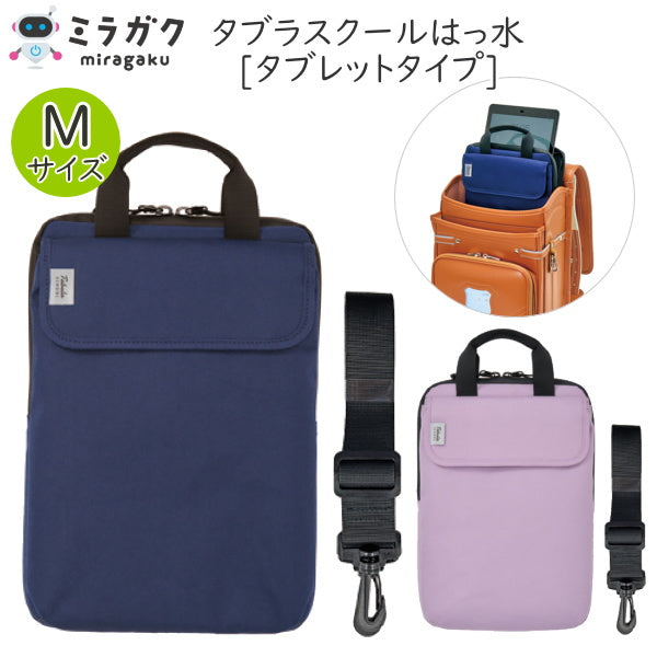 タブラスクール はっ水 Mサイズ [全2色] ミラガクシリーズ  タブレットタイプ ショルダーベルト付き  クツワ MT008**