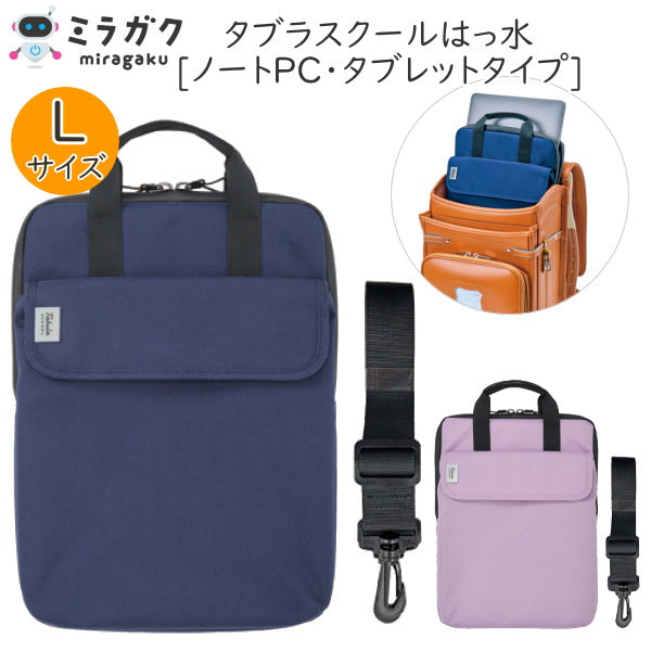 タブラスクール はっ水 Lサイズ [全2色] ミラガクシリーズ  タブレットタイプ ショルダーベルト付き  クツワ MT009**