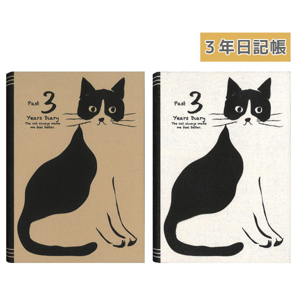 3年日記帳 おしゃれねこダイアリー B6 [全2色] アーティミス 835-DP3
