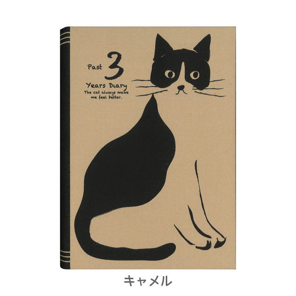 3年日記帳 おしゃれねこダイアリー B6 [全2色] アーティミス 835-DP3-ON [M便 1/2]