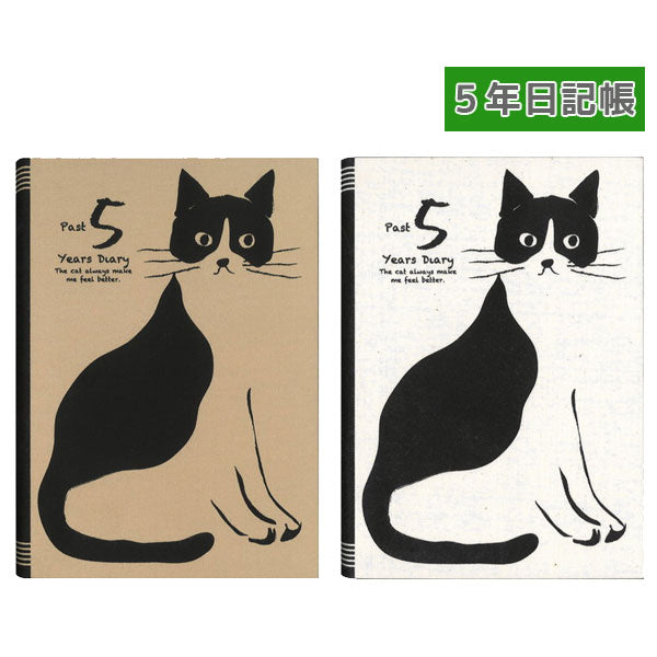5年日記帳 おしゃれねこダイアリー B6 [全2色] アーティミス DP5-ON