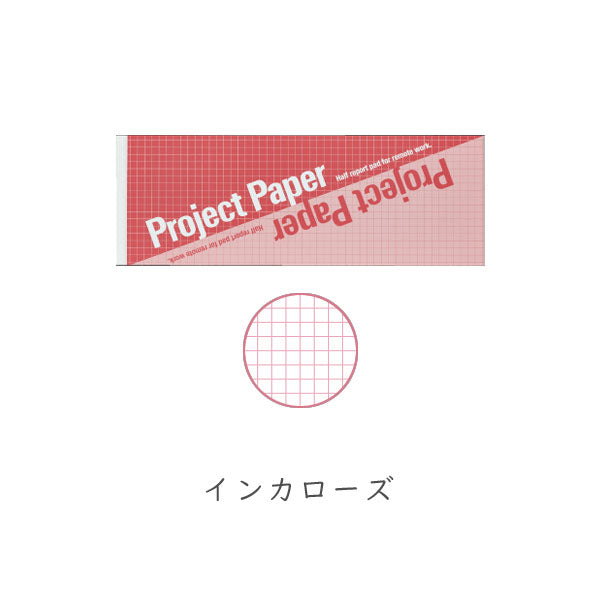 Project Paper《プロジェクトペーパー》プロジェクトペーパー B5ハーフ 5mm方眼 50枚綴り [全4色] オキナ 170-PH166* [M便 1/8]