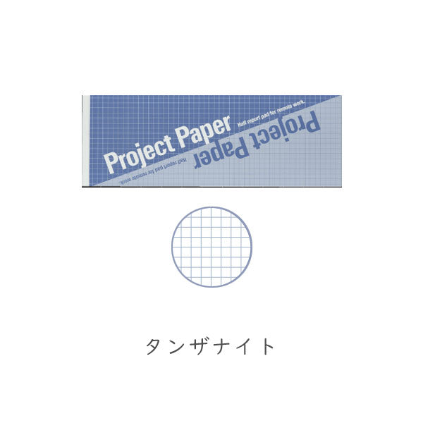 Project Paper《プロジェクトペーパー》プロジェクトペーパー B5ハーフ 5mm方眼 50枚綴り [全4色] オキナ 170-PH166* [M便 1/8]