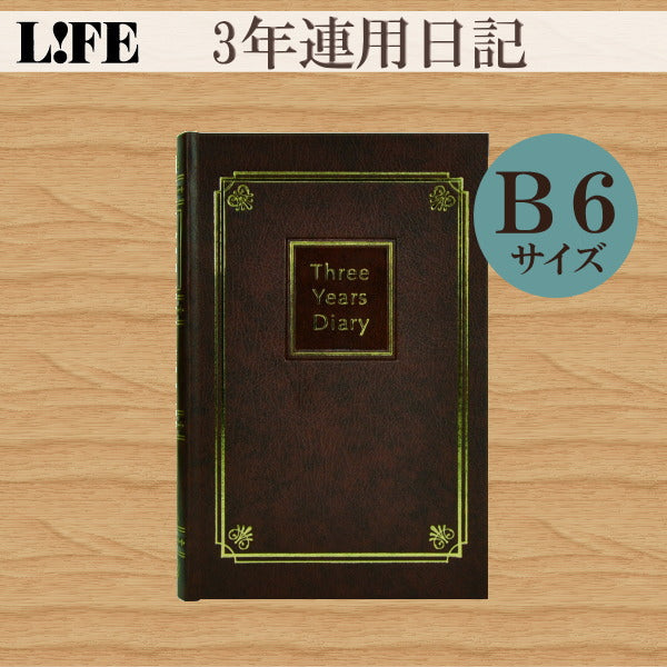 3年連用日記≪日付表示あり≫　B6サイズ　こげ茶　　ライフ（LIFE)　33-D1534　*ネコポス不可*