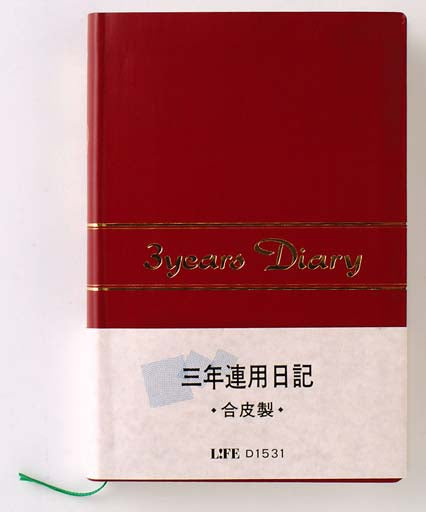 3年連用日記　≪日付表示あり≫　A5サイズ　エンジ　ライフ（LIFE)　33-D1537　*ネコポス不可*