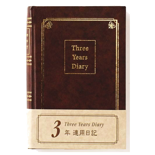 3年連用日記≪日付表示あり≫　A5サイズ　こげ茶　ライフ（LIFE)　33-D1533　*ネコポス不可*