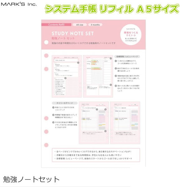 システム手帳リフィル ピンク Ａ５サイズ　[勉強ノートセット] マークス 439-ODR-RFL03-A 【ネコポス便可】