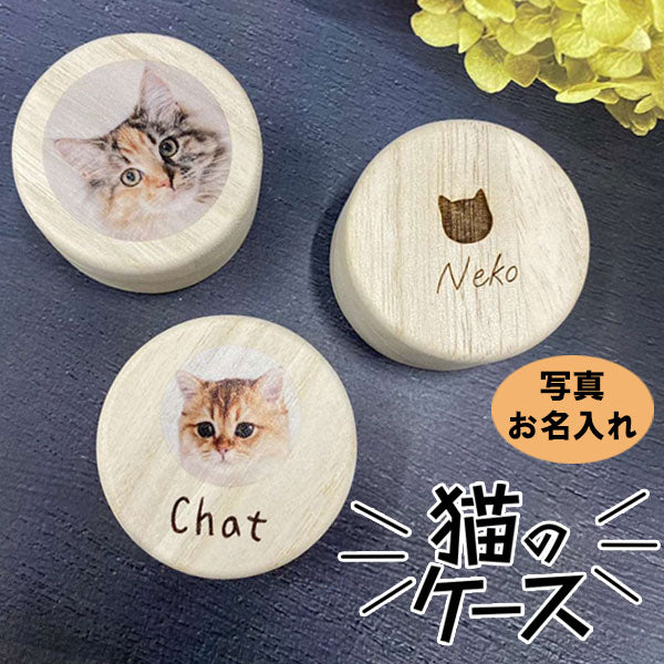 【写真・名入れ可能】猫のケース オリジナル 桐箱 [丸型]