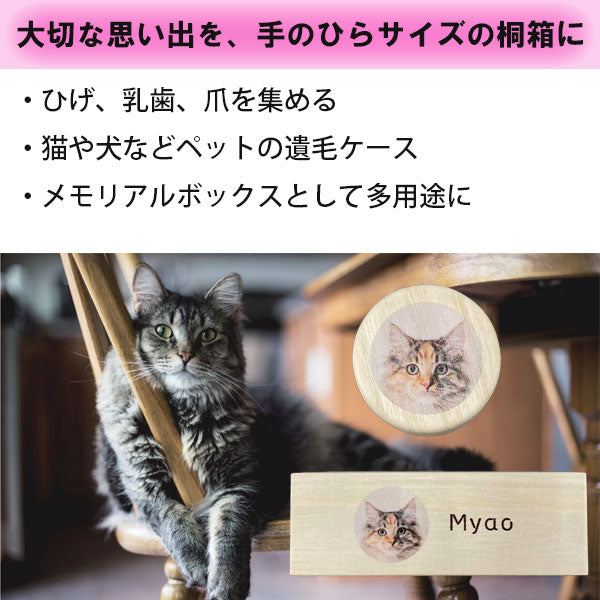 【写真・名入れ可能】猫のケース オリジナル 桐箱 [丸型]
