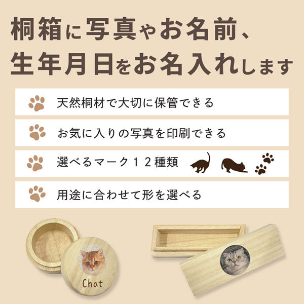 【写真・名入れ可能】猫のケース オリジナル 桐箱 [丸型]