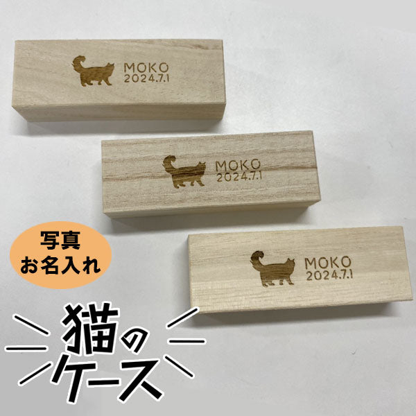【写真・名入れ可能】猫のケース オリジナル 桐箱 [長方形]