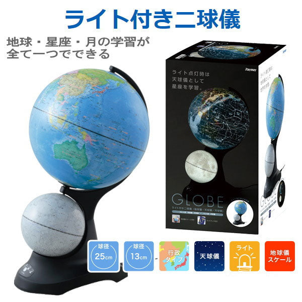 ライト付き二球儀（地球儀/天球儀/月球儀）地球儀（球径25cm）　月球儀（球径13cm）レイメイ藤井　OYV273　光る地球儀　ギフト対応