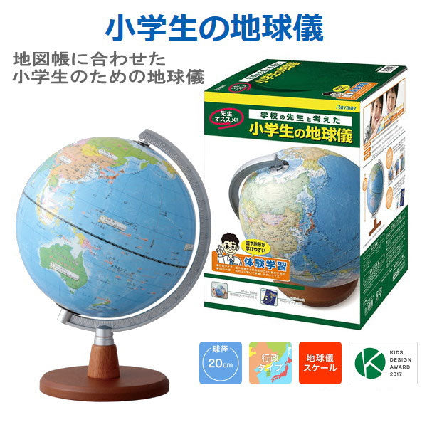 小学生の地球儀（行政タイプ）　球形20cm　初めての地球儀に！　地球儀スケール付　レイメイ藤井　OYV11　読み仮名つき　やさしい　ギフト
