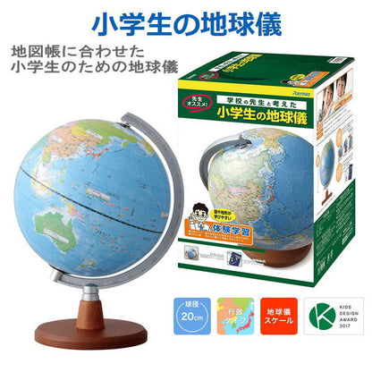 小学生の地球儀（行政タイプ）　球形20cm　初めての地球儀に！　地球儀スケール付　レイメイ藤井　OYV11　読み仮名つき　やさしい　ギフト
