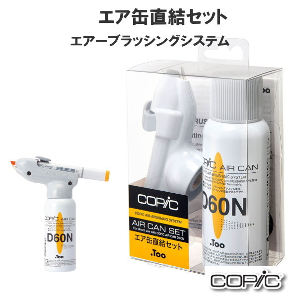 ABSエア缶連結セット [エアーグリップ、エア缶D60N] COPIC/コピック 　TOO 855-566908