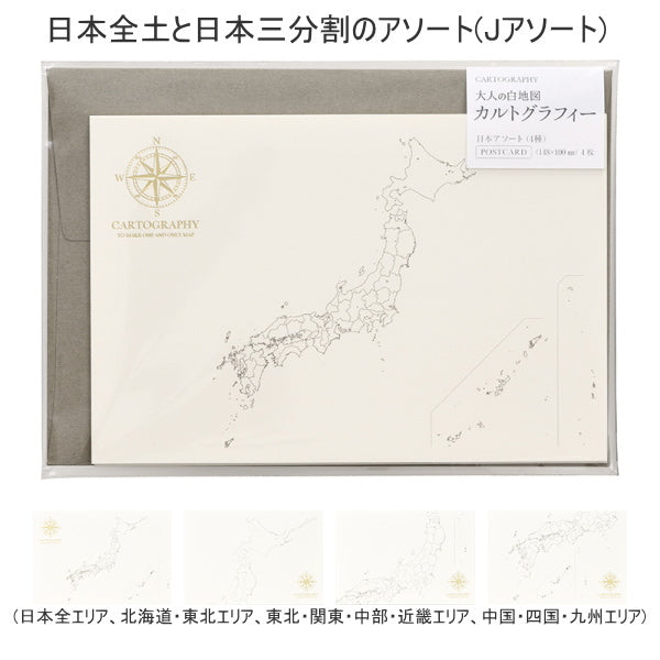カルトグラフィー/大人の白地図   ポストカード [全5種類]  マルアイ 82-CG-PCJ*