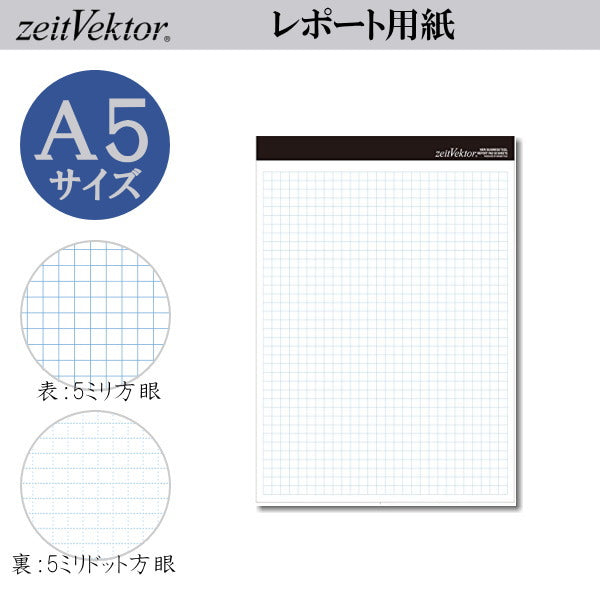 zeit Vektor/ツァイトベクター レポート用紙 【A5サイズ】 ミシン目付き両面使用可能タイプ ドット方眼 レイメイ藤井 ZVP405