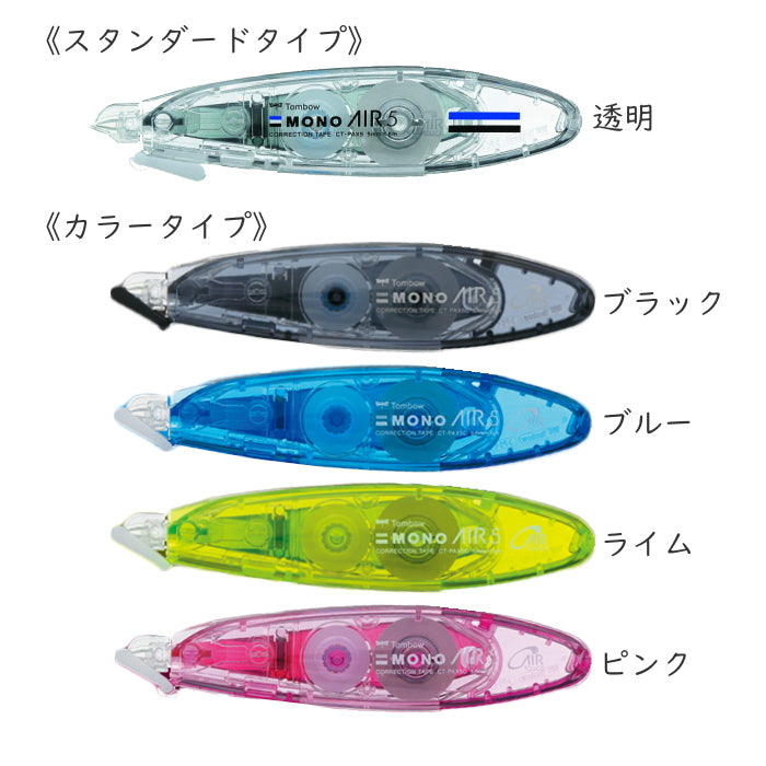 修正テープ　モノエアー《MONO AIR》ペンタイプ  5mm×6m [本体カラー全5色] つめ替え可能タイプ　 トンボ鉛筆 36-CT-PAX5**