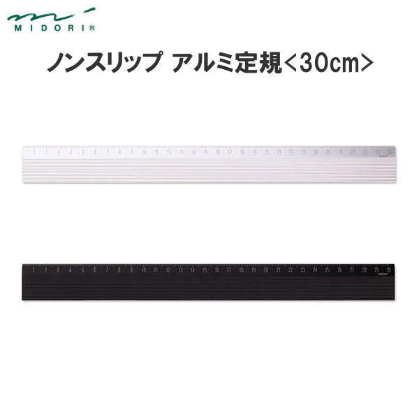 ノンスリップアルミ定規 30cm [全2色]デザインフィル(ミドリ) 28-4227* 【ネコポス可】