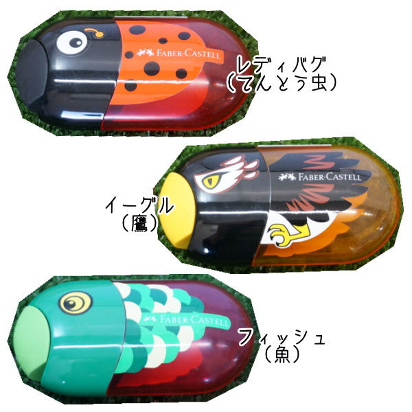 シャープナー/鉛筆削り　全3柄[レディバグ・イーグル・フィッシュ]　 ファーバーカステル　430-18352*