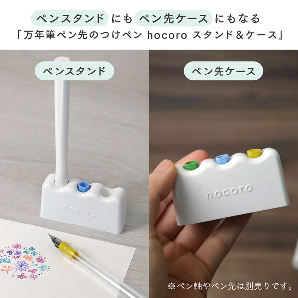 万年筆ペン先のつけペン hocoro スタンド＆ケース セーラー万年筆 14-0510-210 [M便 1/6]