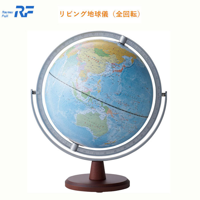 リビング地球儀（全回転）保証書付き レイメイ藤井 　OYV256