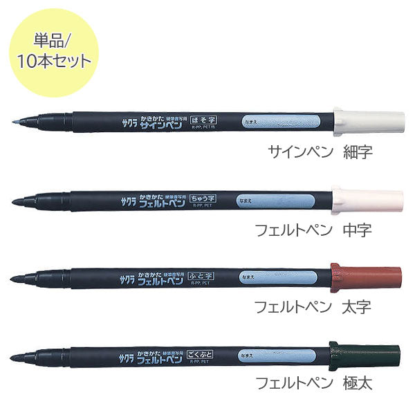かきかたサインペン/フェルトペン［細字/中字/太字/極太］ ［単品/10本セット］ サクラクレパス FK [M便 1/4]