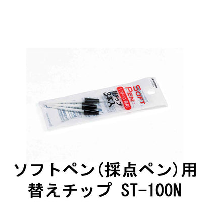 ソフトペン(採点ペン)専用替芯チップ 1個（3本入り) プラチナ万年筆　25-ST-100Nパック　【ネコポス可】