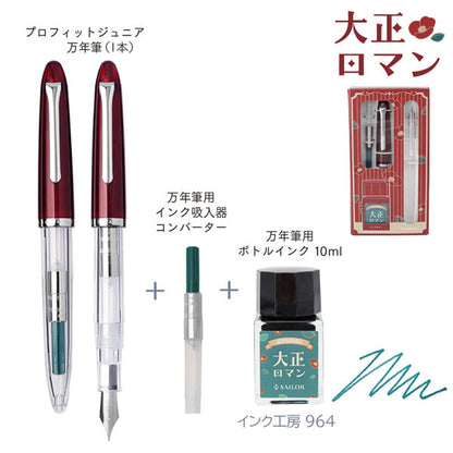 【限定】万年筆 プロフィットジュニア+10 レトロ [全3種] 中細 ［大正ロマン］［ 昭和モダン］［ 平成ポップ］セーラー万年筆 10-0480-30
