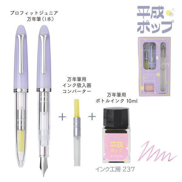 【限定】万年筆 プロフィットジュニア+10 レトロ [全3種] 中細 ［大正ロマン］［ 昭和モダン］［ 平成ポップ］セーラー万年筆 10-0480-30