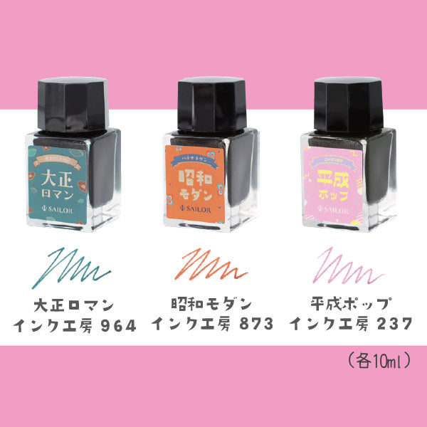 【限定】10×3 レトロ 万年筆用 ボトルインク 3色セット (各10ml) ［大正ロマン］［ 昭和モダン］［ 平成ポップ］ セーラー万年筆 13-3003-001